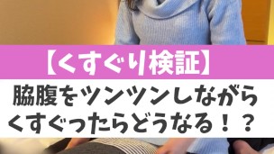 【くすぐり検証】脇腹をツンツンしながらくすぐったらどうなる！？♡ #shorts