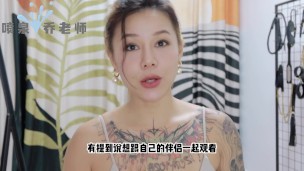 【喷泉乔老师】性爱小知识：如何愉快的和女朋友一起看片呢？适当看情色电影有助情侣感情！添加获取更多信息！