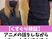 【くすぐり検証】アニメの話をしながらくすぐったらどうなる？♡ #shorts - Screenshot 1 of 16 - Submissive