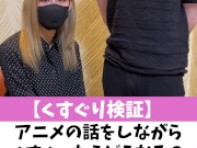 【くすぐり検証】アニメの話をしながらくすぐったらどうなる？♡ #shorts - Screenshot 2 of 16 - Mistress