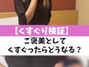 【くすぐり検証】ご褒美としてくすぐったらどうなる？♡ #shorts - Screenshot 2 of 16 - Submissive