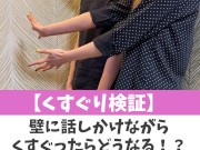 【くすぐり検証】壁に話しかけながらくすぐったらどうなる！？♡ #shorts