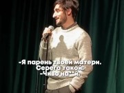 STAND UP - ПРО МАТЬ