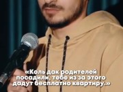 STAND UP - про родителей 10/16