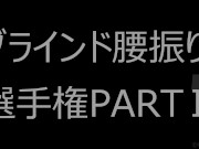 【グラインド腰振り騎乗位選手権Ⅱ】①～④の腰振りどれが好きかコメントで教えてください！