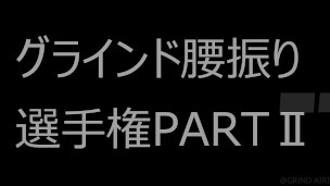 【グラインド腰振り騎乗位選手権Ⅱ】①～④の腰振りどれが好きかコメントで教えてください！