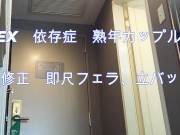 無修正　SEX依存症熟年カップル　濃厚即尺フェラ，立バック,たまらなく好き❤️ 1/16