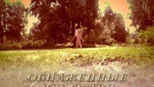 Обнажённые прогулки