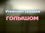 Утренняя зарядка 1/16