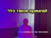 КРИМПАЙ. почему мужчинам нравится КРИМПАЙ. ЧЕМ опасен кримпай. - Screenshot 1 of 16 - HD
