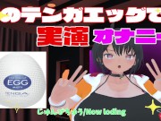 【実演オナニー】うわさのテンガエッグでオナニー