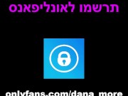 סקס NSFW TIKTOK ?דנה מור מזדיינת בטיקטוק - ISRAELI 12/16