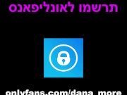 סקס NSFW TIKTOK ?דנה מור מזדיינת בטיקטוק - ISRAELI 13/16