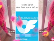 TikTok דנה מור כוכבת טיקטוק מזדיינת - ISRAELI 15/16