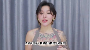 【喷泉乔老师】两性健康：古代中国人真的很会玩！古代的中国人性文化是如何呈现的！添加  获取更多信息
