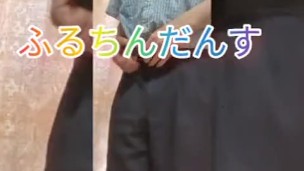 ふるちんだんす