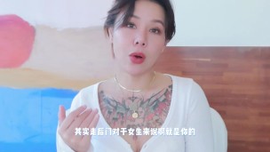 【喷泉乔老师】两性健康：肛交到底爽在哪里？为何无数男人如此痴迷？走后门是真的有多爽？添加 获取更多信息