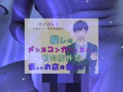 推しの子が!?推しのメンズコンカフェ店員と初の店外デート!怪しいお店の個室に連れ込まれ!?ASMR/バイノーラル/低音/イケボ/推し活 12/16