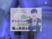 推しの子が!?推しのメンズコンカフェ店員と初の店外デート!怪しいお店の個室に連れ込まれ!?ASMR/バイノーラル/低音/イケボ/推し活 13/16