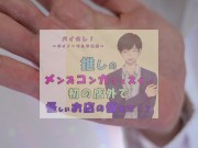 推しの子が!?推しのメンズコンカフェ店員と初の店外デート!怪しいお店の個室に連れ込まれ!?ASMR/バイノーラル/低音/イケボ/推し活 16/16