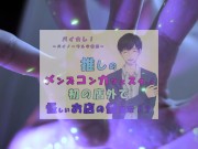 推しの子が!?推しのメンズコンカフェ店員と初の店外デート!怪しいお店の個室に連れ込まれ!?ASMR/バイノーラル/低音/イケボ/推し活 3/16