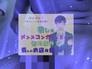 推しの子が!?推しのメンズコンカフェ店員と初の店外デート!怪しいお店の個室に連れ込まれ!?ASMR/バイノーラル/低音/イケボ/推し活 9/16