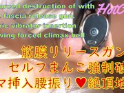 筋膜リリースによるマンコの拡張。電マ挿入、腰振り、絶頂地獄  M 1/16