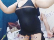 💞تضاجع الخادمة الثانية، 💔 تعمل الحلويات 🍬 والرقص الشرقي 💃 يمارس الجنس بصوت عربي واضح 💖 7/16