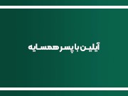 آیلین هروقت شوهرش نیست به پسر همسایه کوس میده / IRANIAN wifey fuckes her neighbor's son everyday 1/16