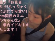 お目目ぱっちり!ちっちゃくてぷにぷにで可愛い!147cm関西のミニギャルちゃん①地元でドライブ中にフェラ＆手コキ　ギャルのテクニックうますぎ 16/16
