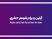 برادرشوهرم هرموقع تنهام گیر میاره منو می‌کنه / my brother-in-law fuckes me every week 1/16