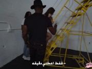 Alina Angel with 2 BBC in the wrong party الينا انجل الشرموطه بالحفلة الخطأ نيك مع فحلين سمر 10/16