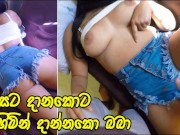 අනේ මෝඩයෝ මගේ කොන්ඩෙත් ගෑවනේ  Hot Girl Cheating Her Lover With her Best Friend - Sri Lanka 15/16
