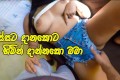 අනේ මෝඩයෝ මගේ කොන්ඩෙත් ගෑවනේ Hot Girl Cheating Her Lover With her Best Friend - Sri Lanka