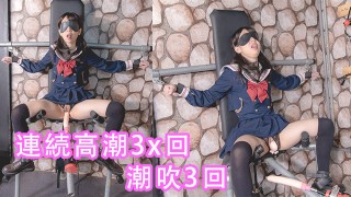 中文字幕）女學生密室拘束調教、強制高潮、潮吹、母狗、淫語、羞辱 ...