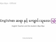 အင်္ဂလန်က ကျောင်းဆရာကြီးနဲ့ တပည့်မလေးမြမြ 2/16