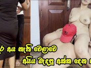 අයිය නැතිවෙලාවට අක්ක දෙන සැප - Sri Lankan Big Ass Girl Let Her Step Brother Enjoy Her Tight Pussy 15/16