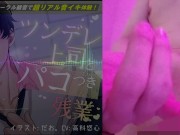 ツンデレ上司とパコつき残業ナイト～限界まで攻められちゃってヘロヘロです 【おまけつき!】ASMR/バイノーラル/オフィス/電車/スーツ/中出し 15/16