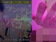 ツンデレ上司とパコつき残業ナイト～限界まで攻められちゃってヘロヘロです 【おまけつき!】ASMR/バイノーラル/オフィス/電車/スーツ/中出し 6/16