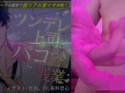 ツンデレ上司とパコつき残業ナイト～限界まで攻められちゃってヘロヘロです 【おまけつき!】ASMR/バイノーラル/オフィス/電車/スーツ/中出し 8/16