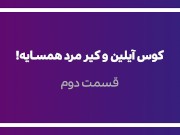 کیر مرد همسایه بازم کوس و کون آیلین رو یکی کرد / persian wife being fucked 1/16