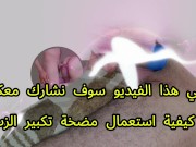 طريقة استخدام مضخة تكبير الذكر How to Use a Penis Pump "fantoz"