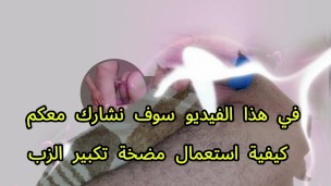 طريقة استخدام مضخة تكبير الذكر How to Use a Penis Pump "fantoz"