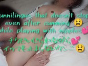 PokoPooh チクビいじられながらイッても続くクンニ😫꼬마 놀리면서도 계속되는 3/16