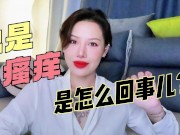 【喷泉乔老师】总是瘙痒，是怎么回事儿？.t夹w心 p qz y 1 0 2 4 了解更多 1/16