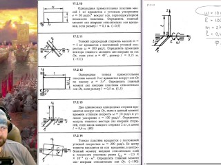 17.2. Главный вектор и главный момент сил инерции (2 из 2)