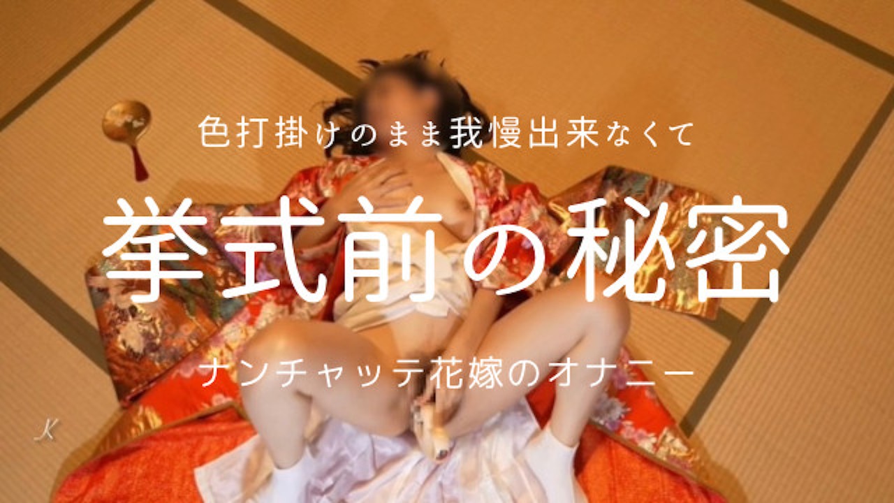 花嫁　他人棒初挿入 色打掛けのまま我慢出来なくて秘密のオナニーをしてしまうナンチャッテ花嫁 - Free Sex Video - RedTube