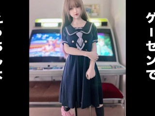 ゲーセンでえっちしよ