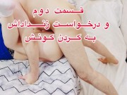  التماس میکنه میگه از کون بکن آبت بریز توش - Screenshot 3 of 16 - Cum In Ass