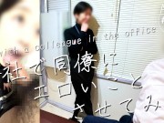 【会社で同僚にエロいことさせてみた】気が強いくせに、エロ経験の少ないOLに昼休憩中にセックスの練習 14/16